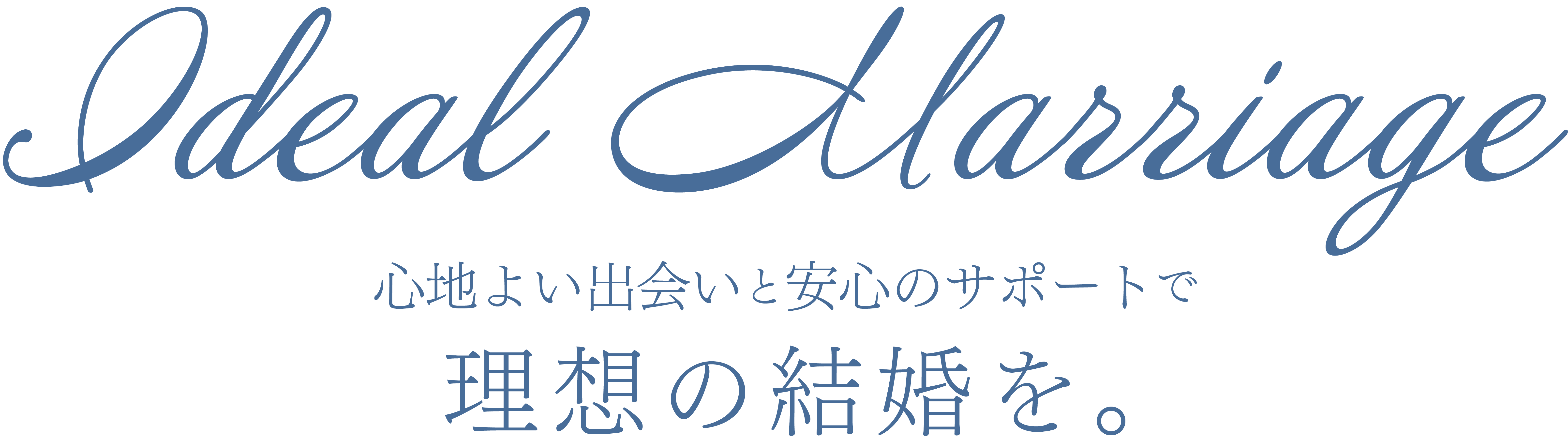 松山市周辺でお見合いや婚活のサポートを行う結婚相談所。LINEでのお悩み相談も行っています。